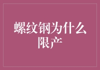 螺纹钢限产政策的深层原因：市场供需平衡与环保考量