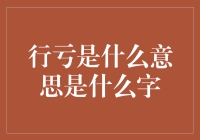 行亏：行之将朽，亏之将满，深藏传统文化智慧的警示