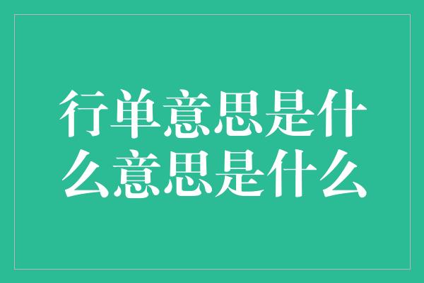 行单意思是什么意思是什么