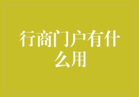 行商门户：连接沉睡市场与商业巨轮的桥梁