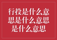 行投：新型社交媒体下的创新传播模式