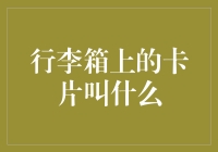 行李箱上的卡片到底叫什么？揭秘旅行必备之物的神秘命名！