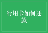 行用卡还款方式大盘点：从自动还款到手工还款，轻松掌握你的账单