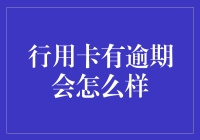 行用卡逾期，你的信用信用卡将被扣留，直到你还清欠款为止