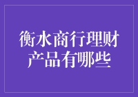 衡水商行理财产品概览：全面解析各类投资选择