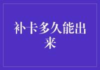 补卡到底要等多久？揭秘银行背后的秘密！