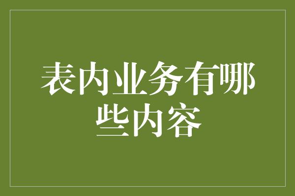 表内业务有哪些内容