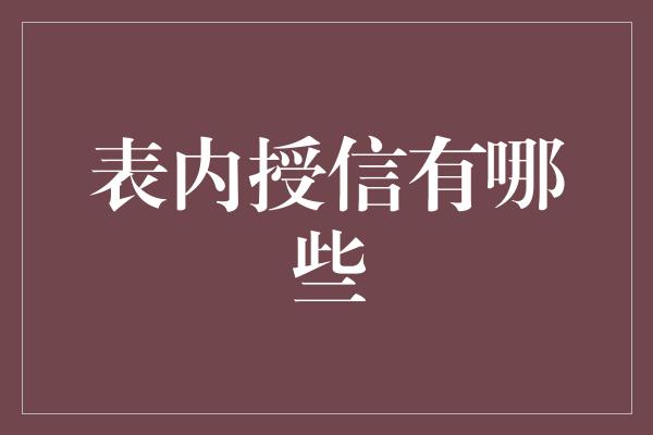 表内授信有哪些