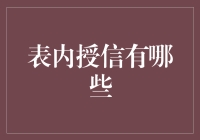 表内授信：银行信用风险管理的核心工具