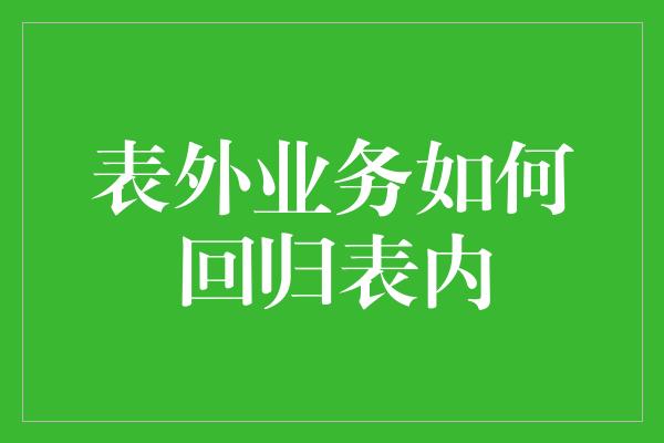 表外业务如何回归表内