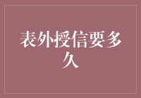 表外授信？等它成为表内授信吧！