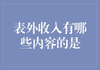 表外收入的内容分析：一种财务表外收入的新视角