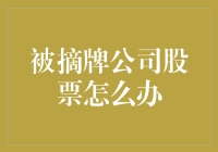 当上市公司被摘牌，普通股民如何应对？