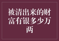 被清出来的财富——究竟有多少万两银子？