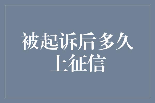 被起诉后多久上征信