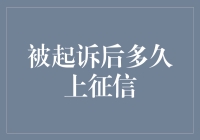 被起诉后多久上征信：揭开法律威慑的神秘面纱