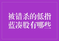 被错杀的低指蓝筹股：寻找被市场低估的投资机会