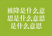 被降：一种全新的社交互动方式及其文化意义