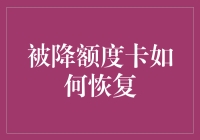 被降额度卡如何翻身成卡帝？这五个妙招让你从卡奴变卡帝！