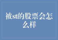 被ST的股票会怎样？揭秘其背后的故事与影响！