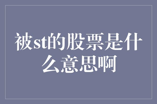 被st的股票是什么意思啊