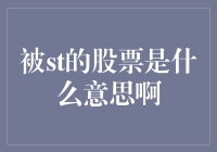 被ST的股票是什么意思啊？揭秘股票市场中的ST警示