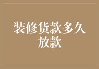 装修货款多久放款：一个令人心动而又心寒的话题