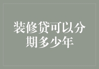 装修贷可以分期多少年？提前了解看清贷款细则，避免掉入陷阱