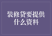 装修贷需要提供哪些资料？