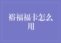 裕福福卡：一切从福开始，让你的钱包裕起来！