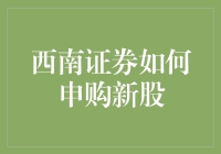 西南证券的新股申购攻略：从新手到股神的逆袭之路