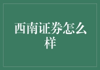 西南证券：西南地区的金融标兵