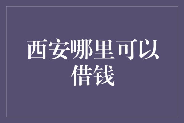 西安哪里可以借钱