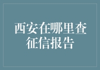 想知道你的信用报告在哪里？别担心，我帮你找到了！