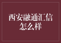 西安融通汇信：是个古董市场，也是个现代菜市场