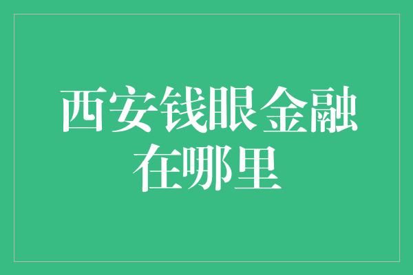 西安钱眼金融在哪里