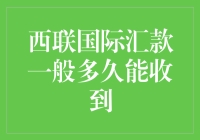 西联国际汇款成功指南：如何在不追赶快递小哥的节奏下成功拿到钱