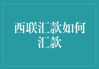 西联汇款如何汇款：一份懒人指南，只需学会拿快递的水平