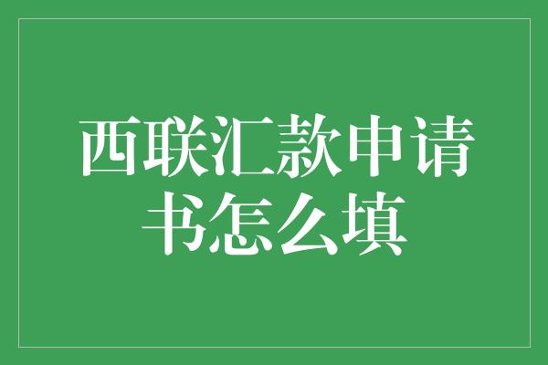 西联汇款申请书怎么填