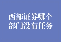 西部证券：寻找那个传说中的无任务部门