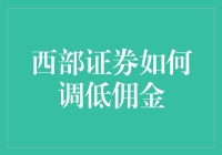 西部证券如何调低佣金？