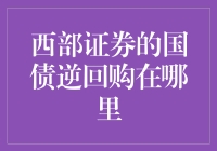 西部证券的国债逆回购在哪里？带你探秘