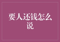 请客吃饭不尴尬，如何优雅地说人还钱