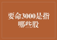 金融市场中的要命3000：解读A股市场的关键指标