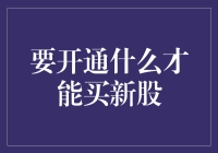 了解开户流程：开通A股、港股及美股权限才能购买新股