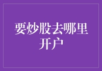 炒股新手问：要炒股去哪里开户？新手炒股攻略指南