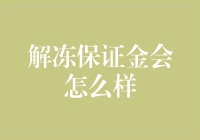 解冻保证金：流动性与市场波动的双刃剑