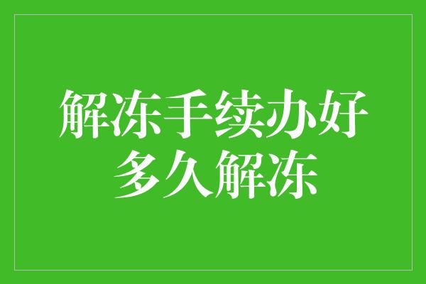 解冻手续办好多久解冻