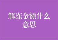 解冻金额：金融术语背后的故事与影响