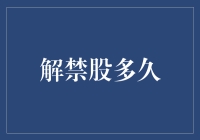 解禁股：何时解封与投资者的关注要点